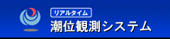 潮位観測システム